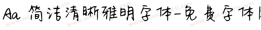 Aa 简洁清晰雅明字体字体转换